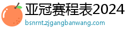 亚冠赛程表2024